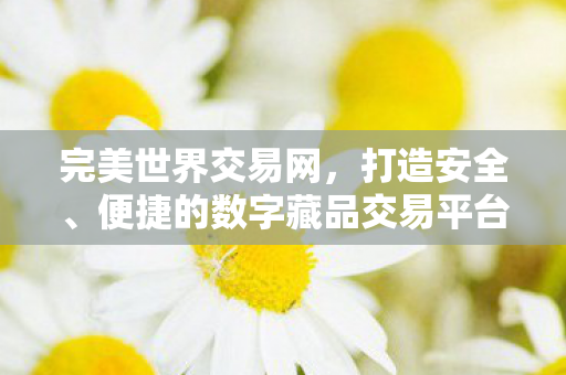 便捷的数字藏品交易平台图片