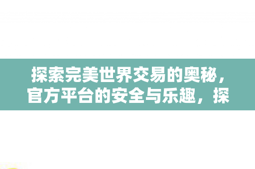探索完美世界交易的奥秘图片