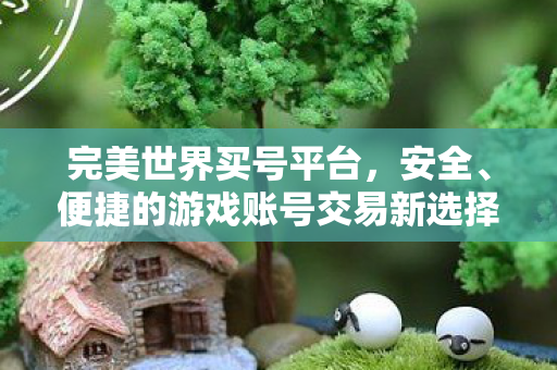 安全便捷的游戏账号交易新选择图片