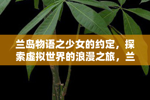 浪漫探索虚拟世界的恋爱冒险之旅图片