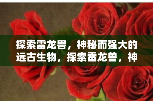 神秘而强大的远古生物图片
