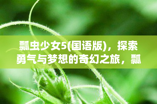 探索勇气与梦想的奇幻之旅图片