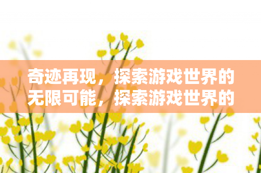 探索游戏世界的无限可能图片