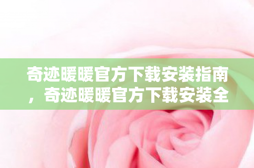 奇迹暖暖官方下载安装全攻略图片
