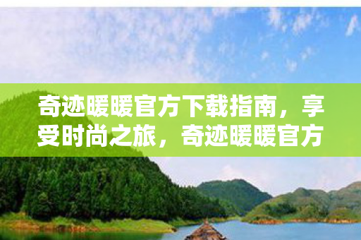 奇迹暖暖官方下载指南图片
