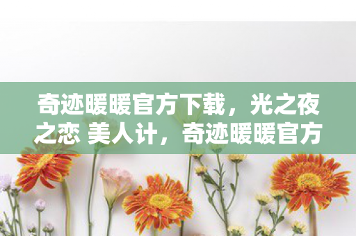光之夜之恋美人计等你来体验图片