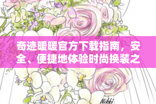 便捷地体验时尚换装之旅图片