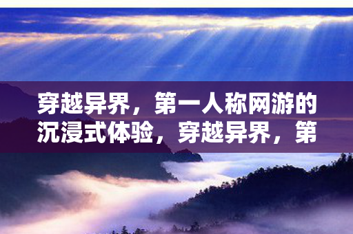 第一人称网游的沉浸式体验图片