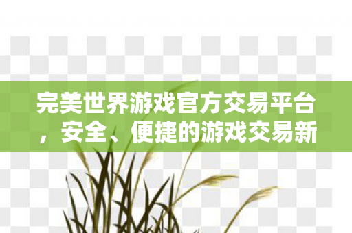 完美世界游戏官方交易平台图片