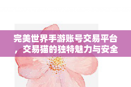 完美世界手游账号交易的安心之选图片