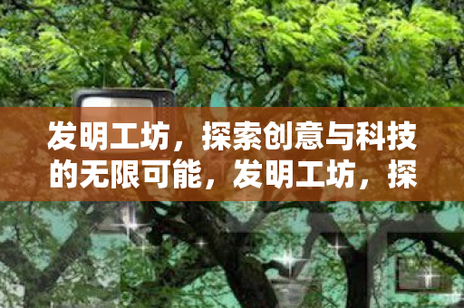 探索创意与科技的无限可能图片