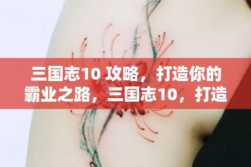打造你的霸业之路攻略图片