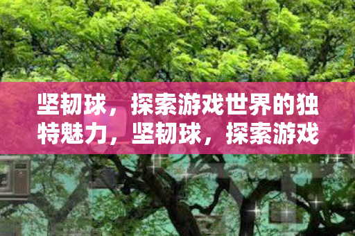 探索游戏世界的独特魅力图片