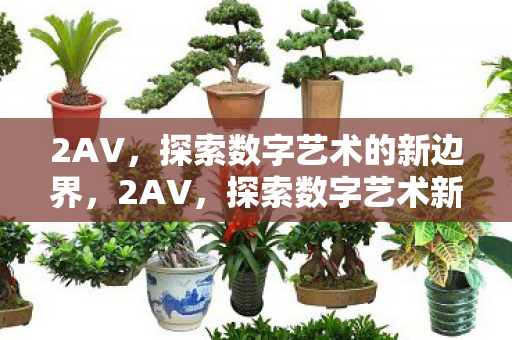 探索数字艺术的新边界图片