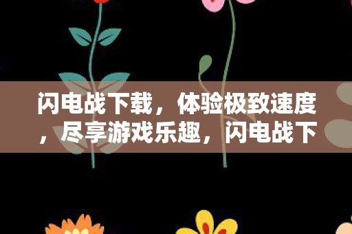 体验极致速度图片