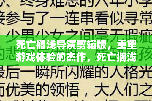 死亡搁浅导演剪辑版,重塑游戏体验的杰作,死亡搁浅,导演剪辑版重塑游戏体验的杰作 死亡搁浅导演剪辑版,重塑游戏体验的杰作,死亡搁浅,导演剪辑版重塑游戏体验的杰作