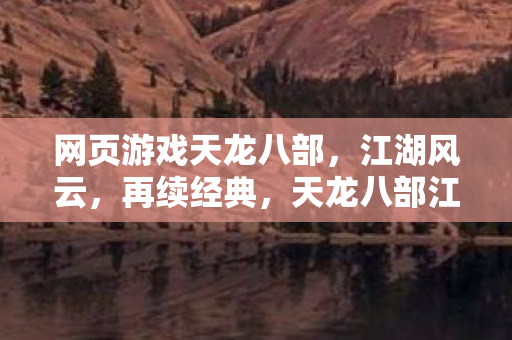 天龙八部江湖风云再起图片
