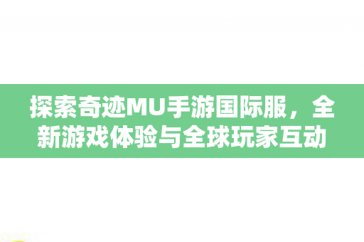 全新游戏体验与全球玩家互动图片