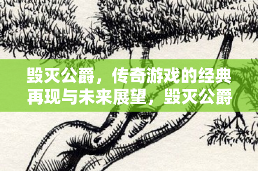 传奇游戏的经典再现与未来展望图片