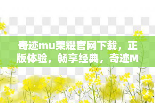 奇迹mu荣耀官网下载图片