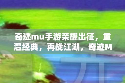 奇迹mu手游荣耀出征图片