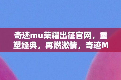 奇迹mu荣耀出征官网图片