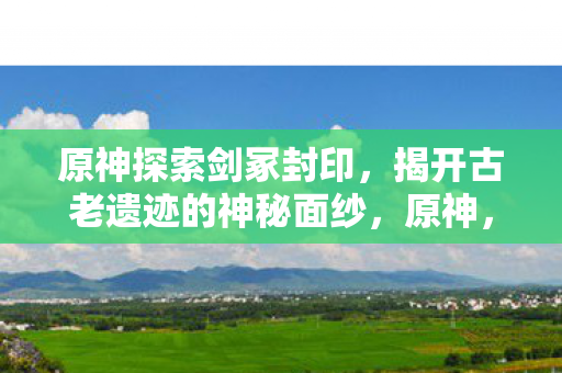 揭开古老遗迹的神秘面纱图片
