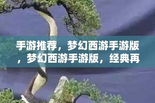 梦幻西游手游版图片