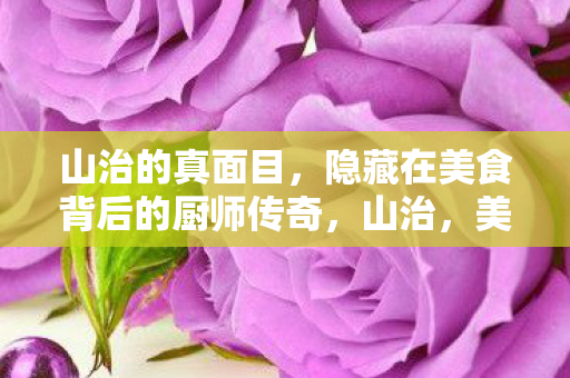 隐藏在美食背后的厨师传奇图片