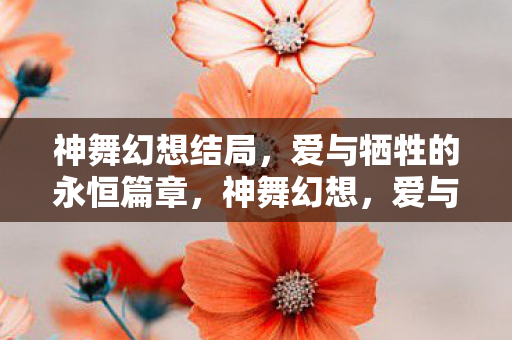 爱与牺牲的永恒篇章图片