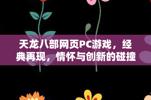情怀与创新碰撞的武侠盛宴图片