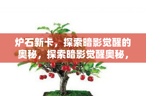 炉石新卡,探索暗影觉醒的奥秘,探索暗影觉醒奥秘,炉石新卡登场 炉石新卡,探索暗影觉醒的奥秘,探索暗影觉醒奥秘,炉石新卡登场