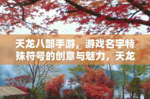 游戏名字特殊符号的创意与魅力图片
