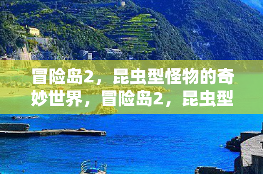 昆虫型怪物的奇妙探险之旅图片