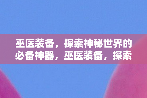 探索神秘世界的必备神器图片