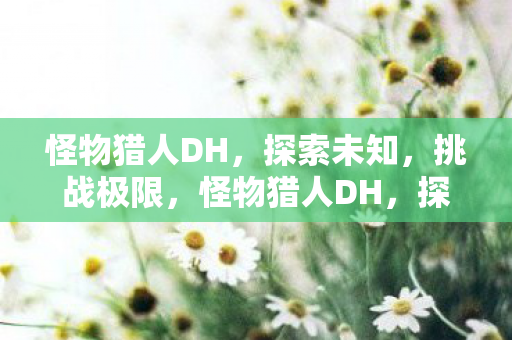 挑战极限的冒险之旅图片