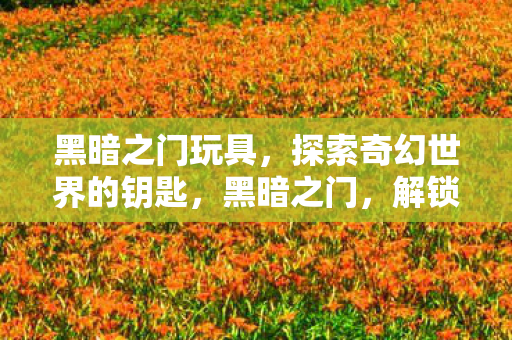 解锁奇幻世界的神秘钥匙图片