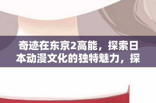 探索日本动漫文化的独特魅力图片