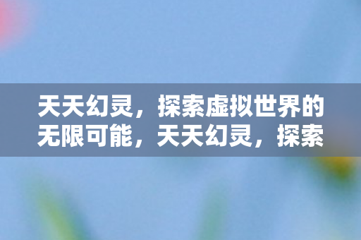 探索虚拟世界的无限可能图片