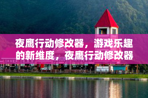 游戏乐趣的新维度图片