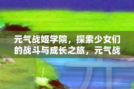 探索少女们的战斗与成长之旅图片