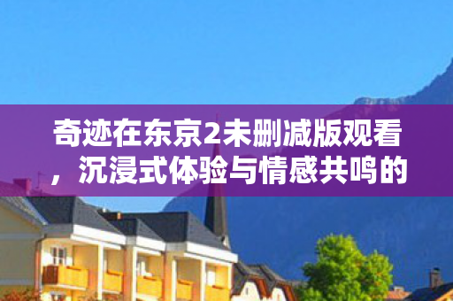 沉浸式体验与情感共鸣的完美结合图片