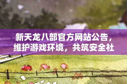 新天龙八部官方维护游戏环境图片