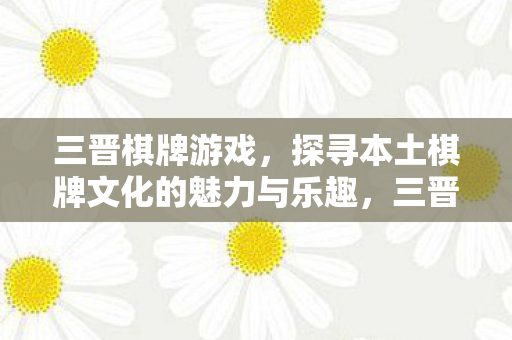 探寻本土棋牌文化的魅力与乐趣图片