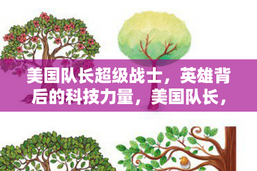 美国队长超级战士,英雄背后的科技力量,美国队长,英雄背后的科技力量 美国队长超级战士,英雄背后的科技力量,美国队长,英雄背后的科技力量