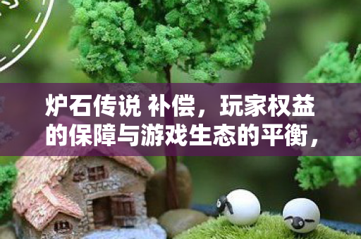 玩家权益的保障与游戏生态的平衡图片