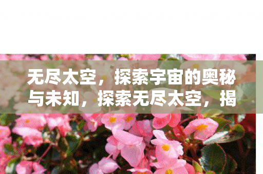 探索宇宙的奥秘与未知图片