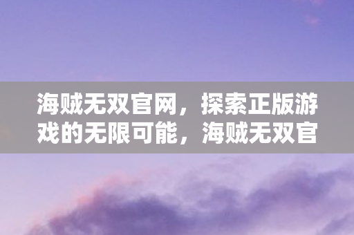 探索正版游戏的无限可能图片