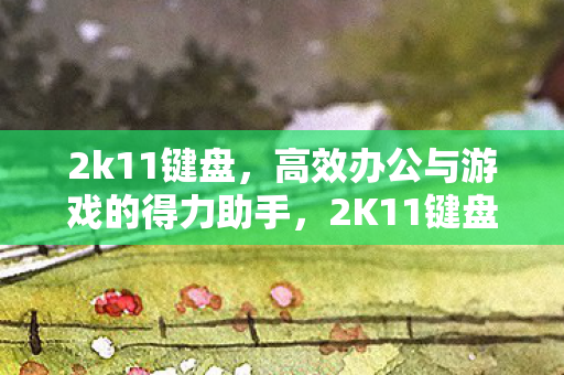 高效办公与游戏的得力助手图片