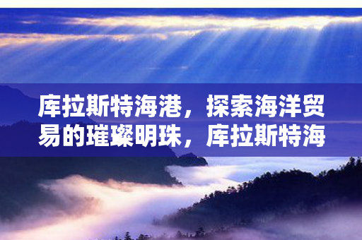 探索海洋贸易的璀璨明珠图片